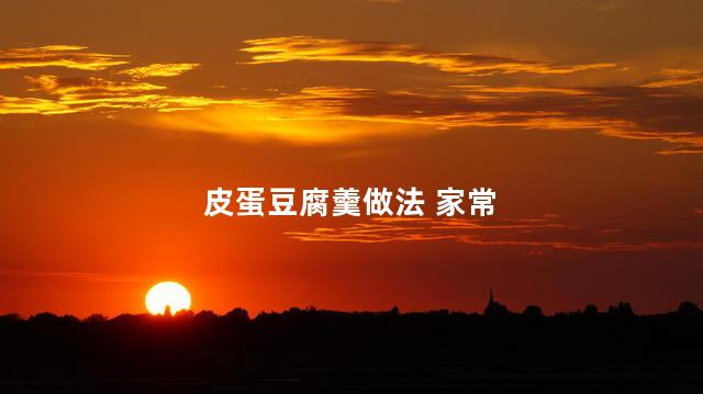 皮蛋豆腐羹做法 家常